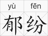 郁纷的拼音