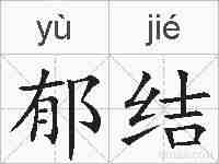 郁结的拼音