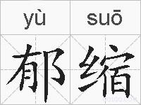 郁缩的拼音