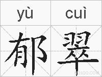 郁翠的拼音