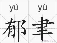 郁聿的拼音