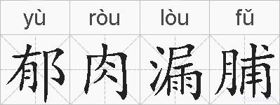 郁肉漏脯的拼音