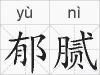 郁腻的拼音