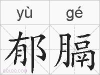 郁膈的拼音