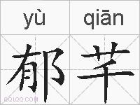 郁芊的拼音