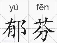 郁芬的拼音