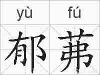 郁茀的拼音
