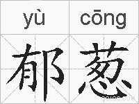 郁葱的拼音
