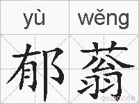 郁蓊的拼音