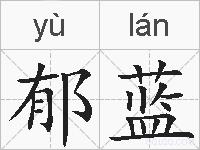 郁蓝的拼音