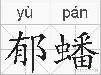 郁蟠的拼音