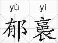 郁裛的拼音