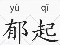 郁起的拼音