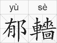 郁轖的拼音
