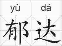 郁达的拼音
