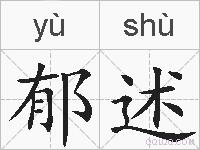 郁述的拼音