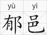 郁邑的拼音