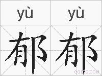 郁郁的拼音