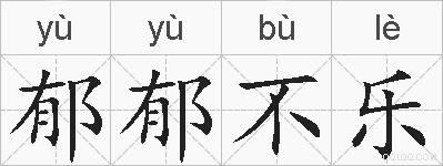 郁郁不乐的拼音