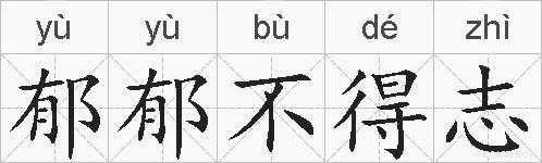 郁郁不得志的拼音