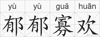 郁郁寡欢的拼音