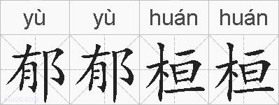 郁郁桓桓的拼音