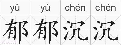 郁郁沉沉的拼音