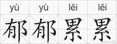 郁郁累累的拼音