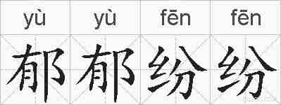 郁郁纷纷的拼音