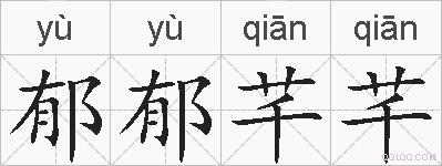 郁郁芊芊的拼音