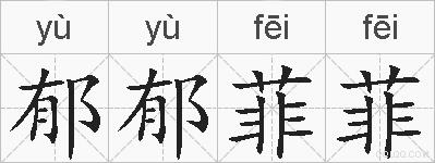 郁郁菲菲的拼音