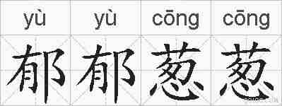 郁郁葱葱的拼音