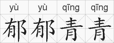 郁郁青青的拼音