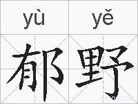 郁野的拼音