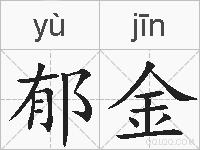 郁金的拼音