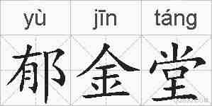 郁金堂的拼音