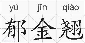 郁金翘的拼音