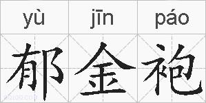 郁金袍的拼音
