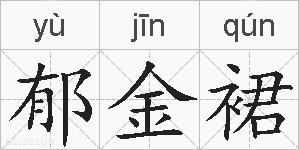 郁金裙的拼音