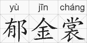 郁金裳的拼音