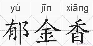 郁金香的拼音