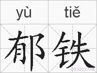 郁铁的拼音