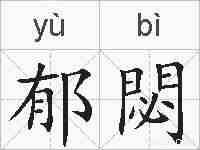 郁閟的拼音