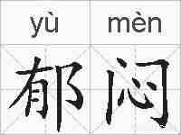 郁闷的拼音