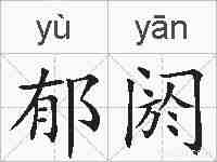 郁阏的拼音