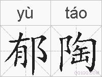 郁陶的拼音