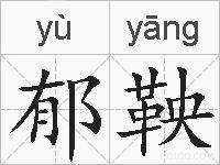 郁鞅的拼音