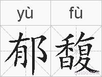 郁馥的拼音