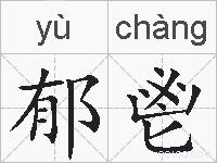 郁鬯的拼音