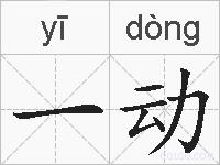 一动的拼音